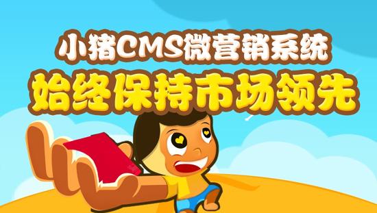 做微信營銷為什么要給你推薦小豬cms?