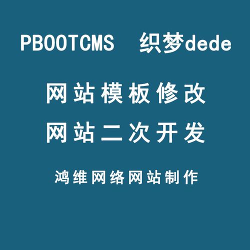 網(wǎng)站復制扒站pbootcms模板修改建站錯誤修復病毒清除dede轉(zhuǎn)pb后臺